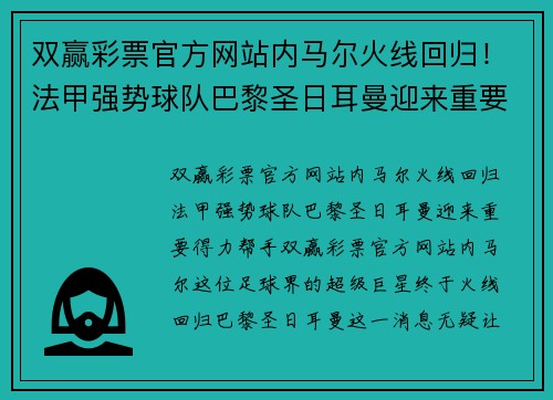 双赢彩票官方网站内马尔火线回归！法甲强势球队巴黎圣日耳曼迎来重要得力帮手 - 副本