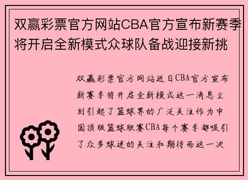 双赢彩票官方网站CBA官方宣布新赛季将开启全新模式众球队备战迎接新挑战 - 副本 (2)