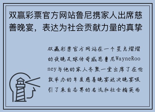 双赢彩票官方网站鲁尼携家人出席慈善晚宴，表达为社会贡献力量的真挚愿望 - 副本