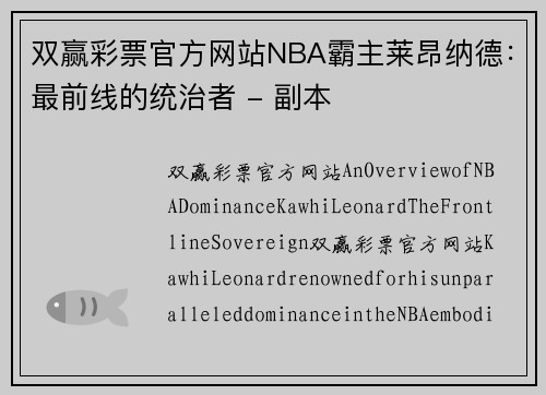 双赢彩票官方网站NBA霸主莱昂纳德：最前线的统治者 - 副本