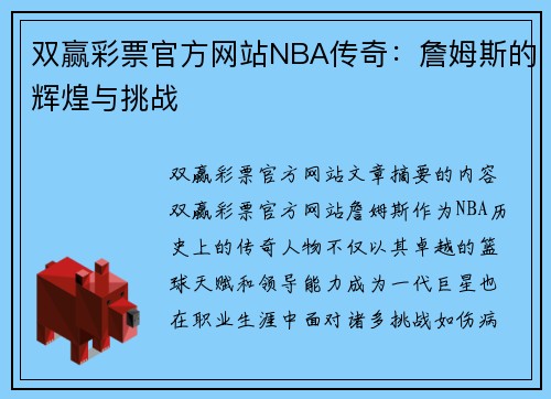 双赢彩票官方网站NBA传奇：詹姆斯的辉煌与挑战