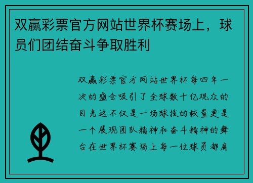 双赢彩票官方网站世界杯赛场上，球员们团结奋斗争取胜利