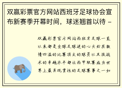 双赢彩票官方网站西班牙足球协会宣布新赛季开幕时间，球迷翘首以待 - 副本