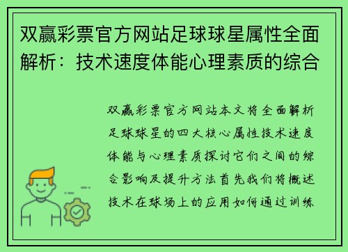 双赢彩票官方网站足球球星属性全面解析：技术速度体能心理素质的综合影响与提升方法 - 副本