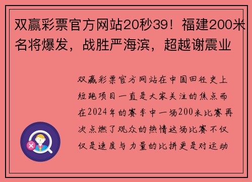 双赢彩票官方网站20秒39！福建200米名将爆发，战胜严海滨，超越谢震业创赛季最佳