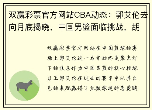 双赢彩票官方网站CBA动态：郭艾伦去向月底揭晓，中国男篮面临挑战，胡金秋感恩郭士强 - 副本 (2)