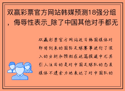 双赢彩票官方网站韩媒预测18强分组，侮辱性表示_除了中国其他对手都无法轻松 - 副本