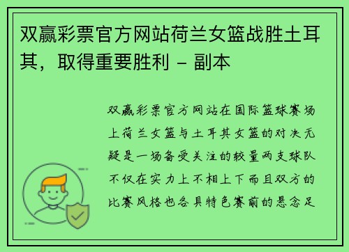 双赢彩票官方网站荷兰女篮战胜土耳其，取得重要胜利 - 副本