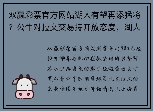 双赢彩票官方网站湖人有望再添猛将？公牛对拉文交易持开放态度，湖人或将发起追求 - 副本