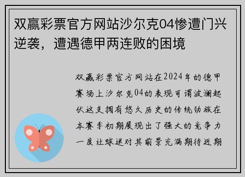 双赢彩票官方网站沙尔克04惨遭门兴逆袭，遭遇德甲两连败的困境