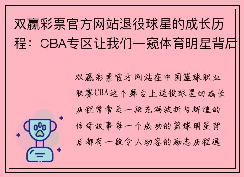 双赢彩票官方网站退役球星的成长历程：CBA专区让我们一窥体育明星背后的励志故事 - 副本