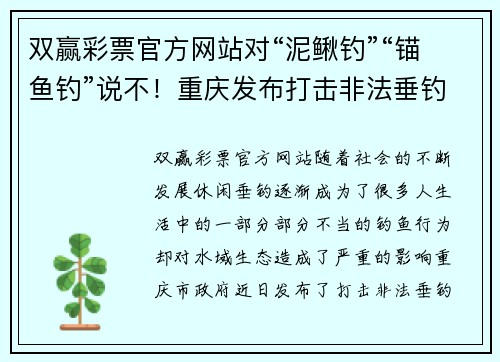 双赢彩票官方网站对“泥鳅钓”“锚鱼钓”说不！重庆发布打击非法垂钓10大典