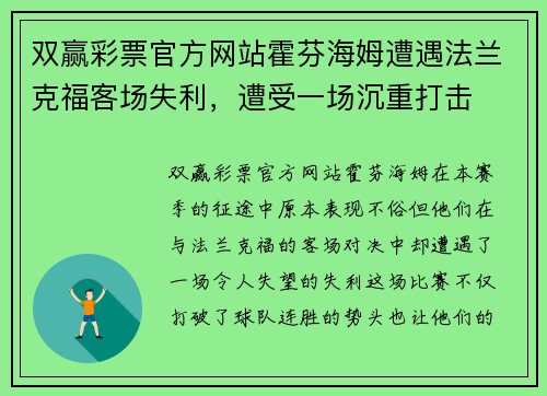 双赢彩票官方网站霍芬海姆遭遇法兰克福客场失利，遭受一场沉重打击