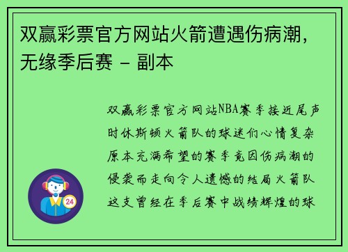 双赢彩票官方网站火箭遭遇伤病潮，无缘季后赛 - 副本