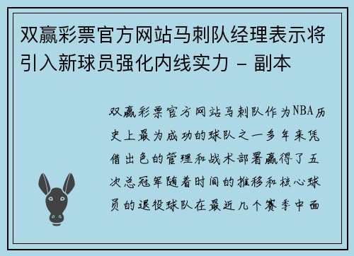 双赢彩票官方网站马刺队经理表示将引入新球员强化内线实力 - 副本