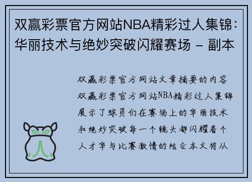 双赢彩票官方网站NBA精彩过人集锦：华丽技术与绝妙突破闪耀赛场 - 副本