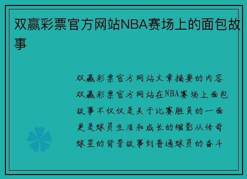 双赢彩票官方网站NBA赛场上的面包故事