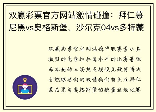 双赢彩票官方网站激情碰撞：拜仁慕尼黑vs奥格斯堡、沙尔克04vs多特蒙德、莱比锡红牛vs宿敌 - 副本