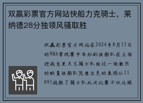 双赢彩票官方网站快船力克骑士，莱纳德28分独领风骚取胜