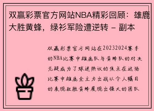 双赢彩票官方网站NBA精彩回顾：雄鹿大胜黄蜂，绿衫军险遭逆转 - 副本