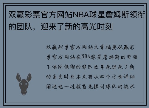 双赢彩票官方网站NBA球星詹姆斯领衔的团队，迎来了新的高光时刻