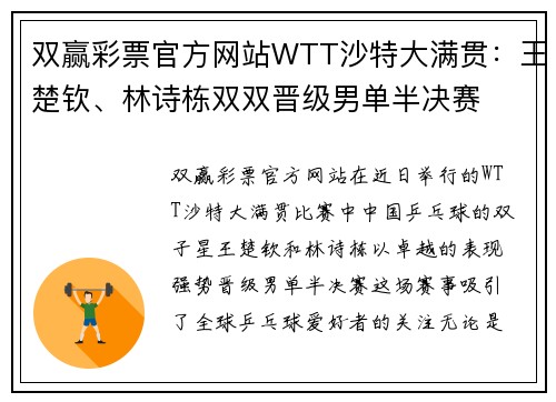 双赢彩票官方网站WTT沙特大满贯：王楚钦、林诗栋双双晋级男单半决赛