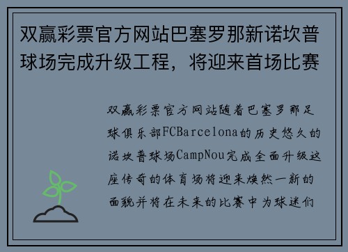 双赢彩票官方网站巴塞罗那新诺坎普球场完成升级工程，将迎来首场比赛