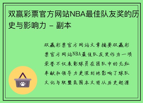 双赢彩票官方网站NBA最佳队友奖的历史与影响力 - 副本