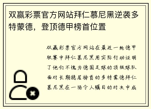 双赢彩票官方网站拜仁慕尼黑逆袭多特蒙德，登顶德甲榜首位置