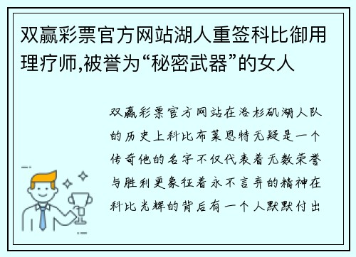 双赢彩票官方网站湖人重签科比御用理疗师,被誉为“秘密武器”的女人