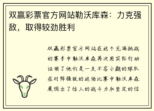 双赢彩票官方网站勒沃库森：力克强敌，取得较劲胜利