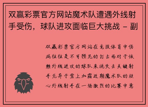 双赢彩票官方网站魔术队遭遇外线射手受伤，球队进攻面临巨大挑战 - 副本