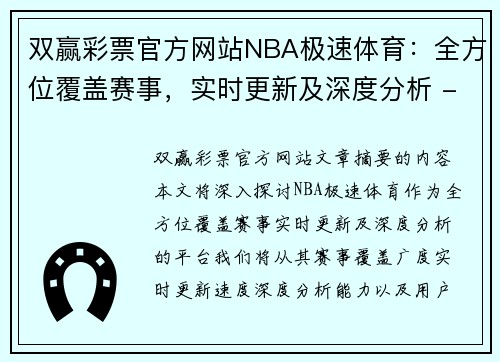 双赢彩票官方网站NBA极速体育：全方位覆盖赛事，实时更新及深度分析 - 副本